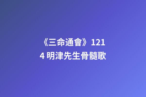 《三命通會》12.14 明津先生骨髓歌